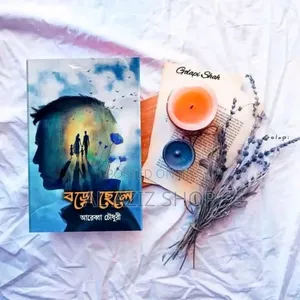 বড়ো ছেলে ,
