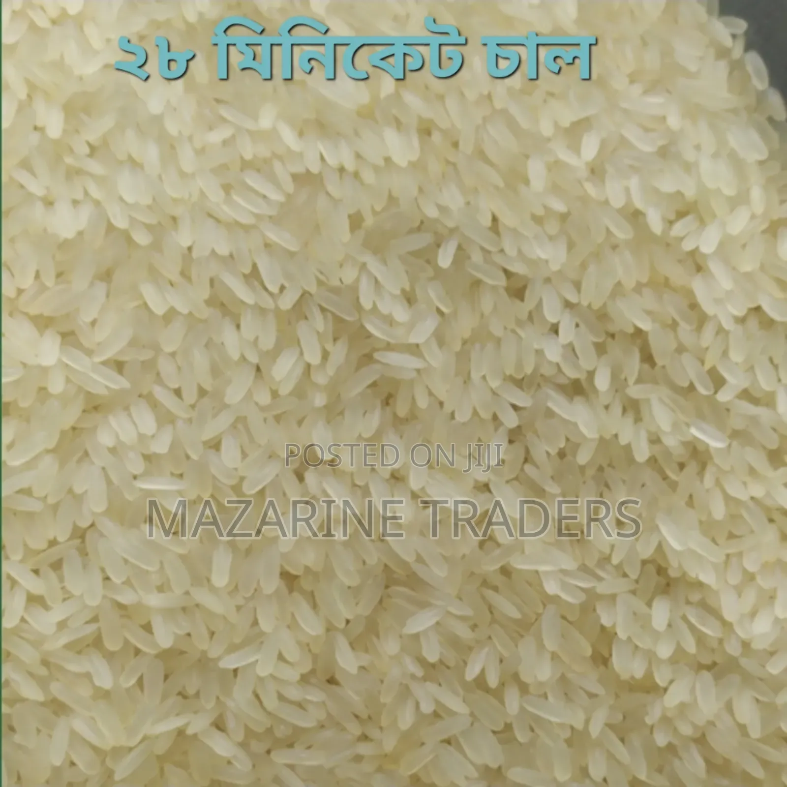 চাল পাইকারি বিক্রয়