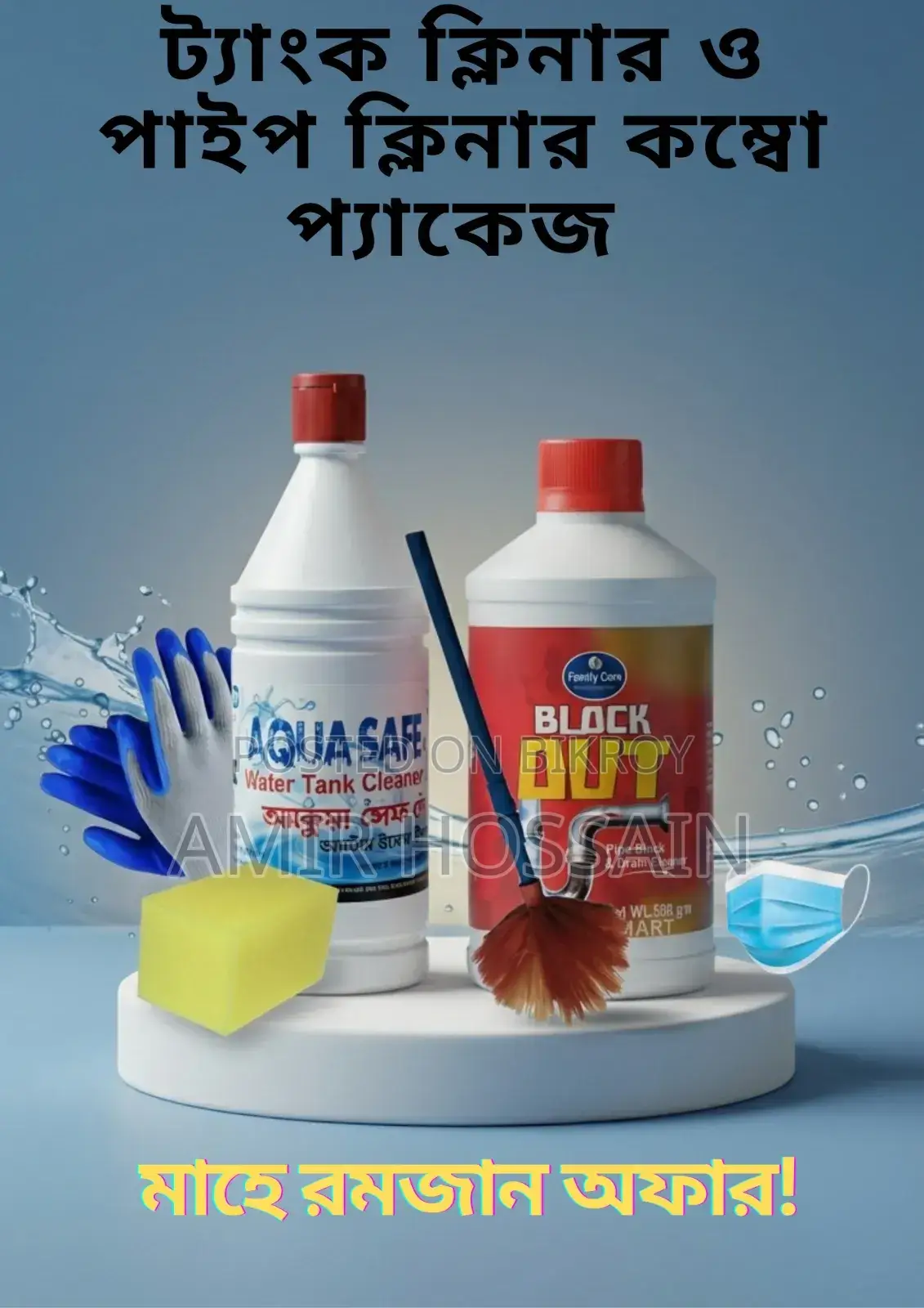 ওয়াটার ট্যাংক ক্লিনার এবং পাইপ ক্লিনার কম্বো প্যাকেজ