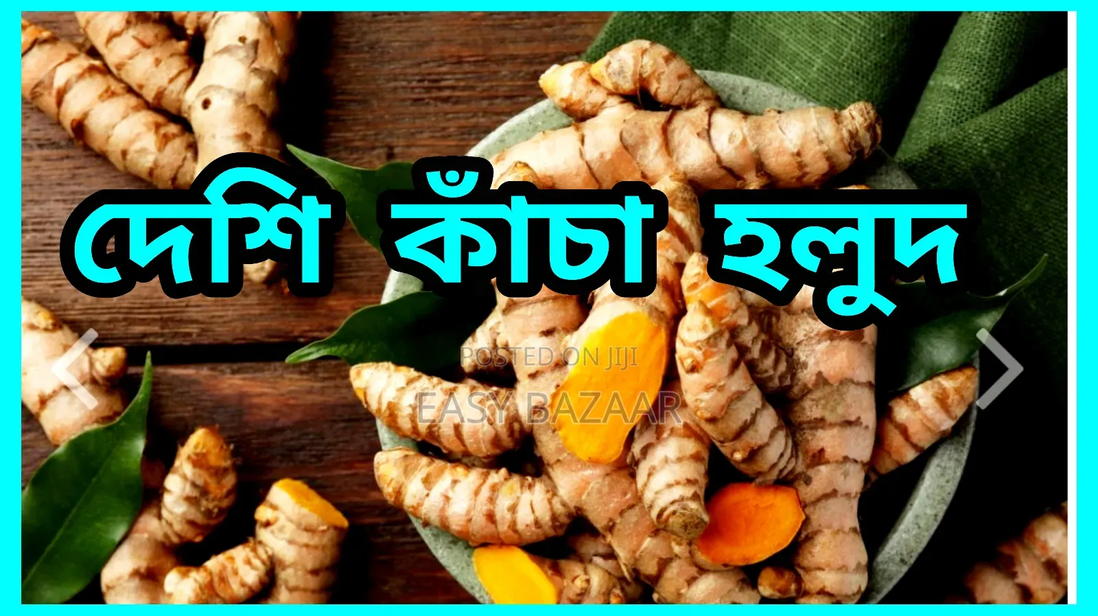 দেশি কাঁচা হলুদ ২৫০ গ্রাম