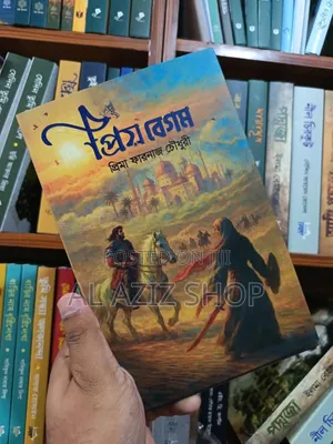 প্রিয় বেগম
