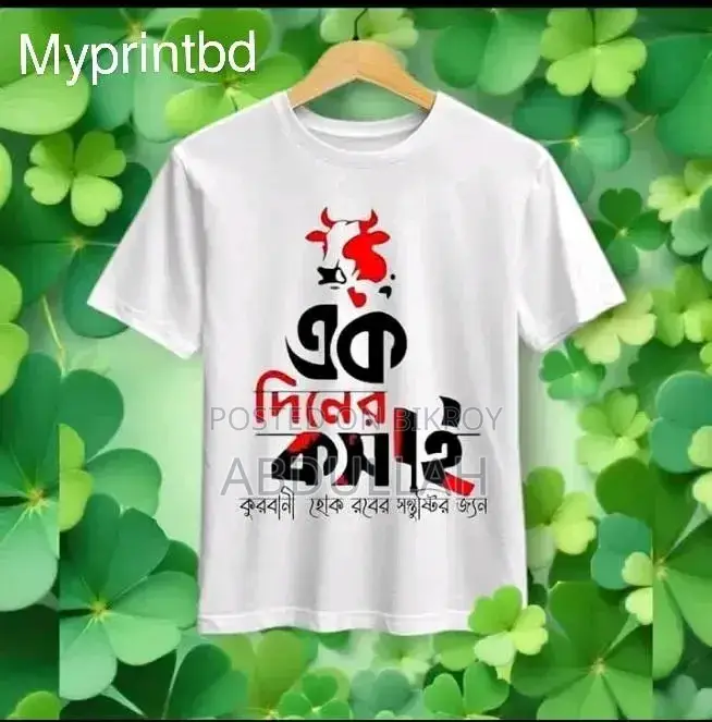 এক দিনের কসাই টি-শার্ট