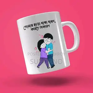 কাস্টমাইজ মগ প্রিন্ট