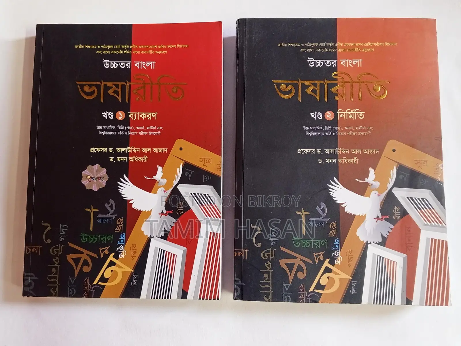 উচ্চতর বাংলা ভাষারীতি ১ম ও ২য় খণ্ড - ড. আলাউদ্দিন আল আজাদ
