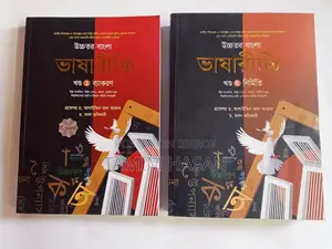 উচ্চতর বাংলা ভাষারীতি ১ম ও ২য় খণ্ড - ড. আলাউদ্দিন আল আজাদ