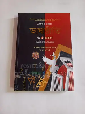উচ্চতর বাংলা ভাষারীতি ১ম ও ২য় খণ্ড - ড. আলাউদ্দিন আল আজাদ