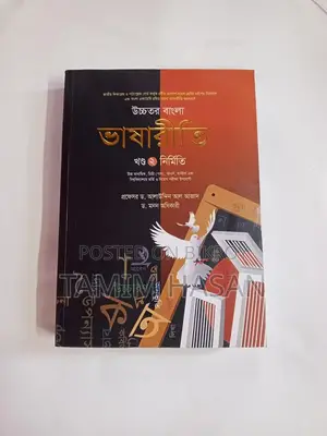 উচ্চতর বাংলা ভাষারীতি ১ম ও ২য় খণ্ড - ড. আলাউদ্দিন আল আজাদ