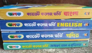ক্যাডেট কলেজ ভর্তি প্রস্তুতির বই নতুনের মতো Cadet College Admission