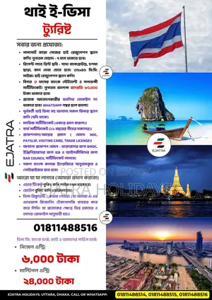 থাইল্যান্ড ট্যুরিস্ট ই-ভিসা