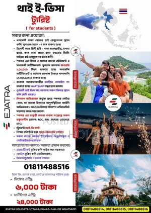 থাইল্যান্ড ট্যুরিস্ট ই-ভিসা