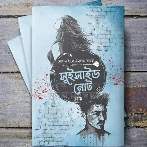 পদ্মজা" ও "সুইসাইড নোট"