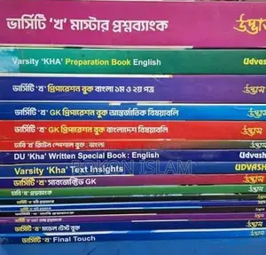 উদ্ভাস ভার্সিটি খ বই ফুল সেট