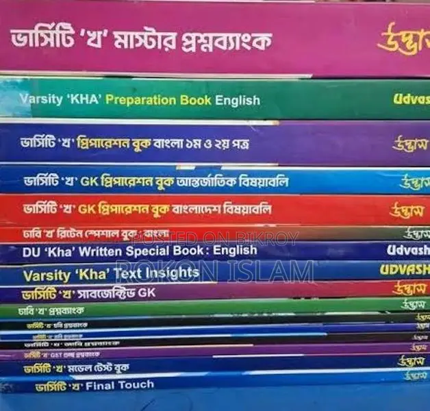 উদ্ভাস ভার্সিটি খ বই ফুল সেট