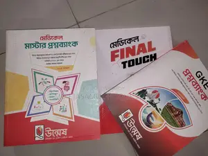 উন্মেষ মেডিকেল মাস্টার প্রশ্নব্যাংক,জিকে ইংলিশ এবং ফাইনাল টাস ✅