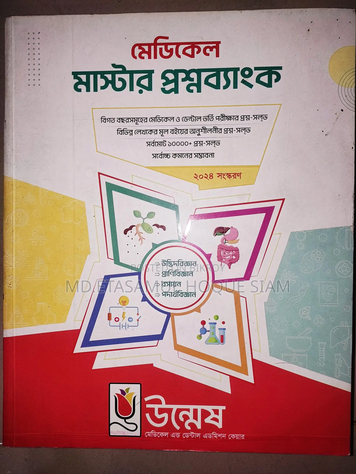 উন্মেষ মেডিকেল মাস্টার প্রশ্নব্যাংক,জিকে ইংলিশ এবং ফাইনাল টাস ✅