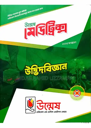উমেশ মেডিকেল ভর্তি পরীক্ষা বই ২০২৫