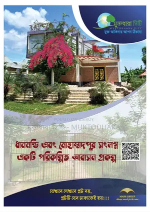 আমরাই দিচ্ছি নিষ্কণ্টক জমি মুক্তধারা সিটিতে