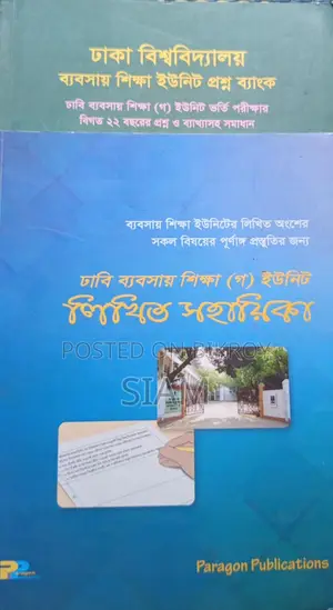 ব্যবসায় শিক্ষা ইউনিটের ভর্তি পরীক্ষার বই।
