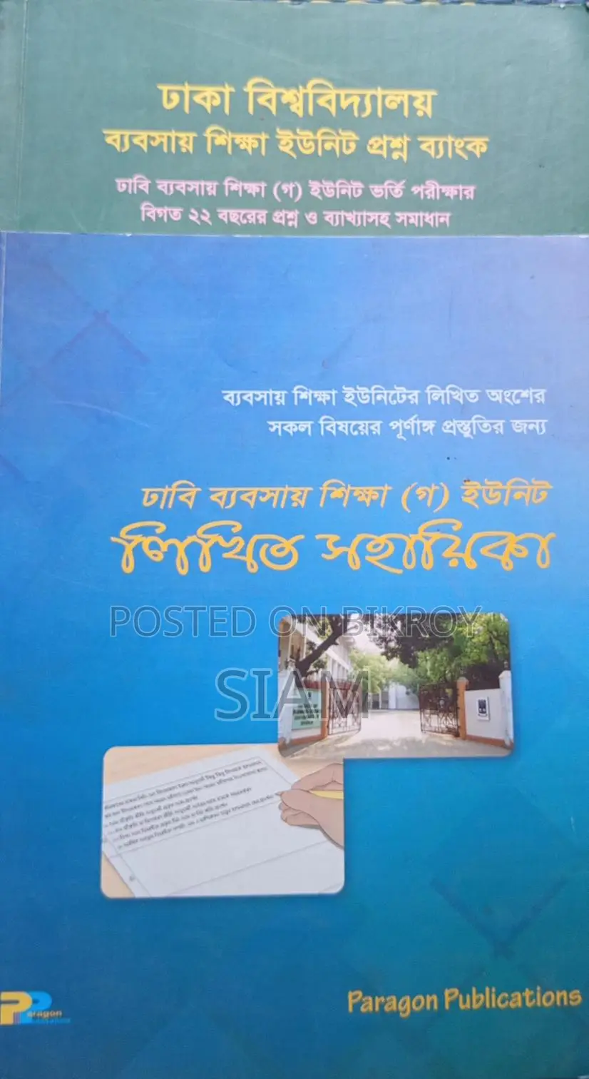 ব্যবসায় শিক্ষা ইউনিটের ভর্তি পরীক্ষার বই।