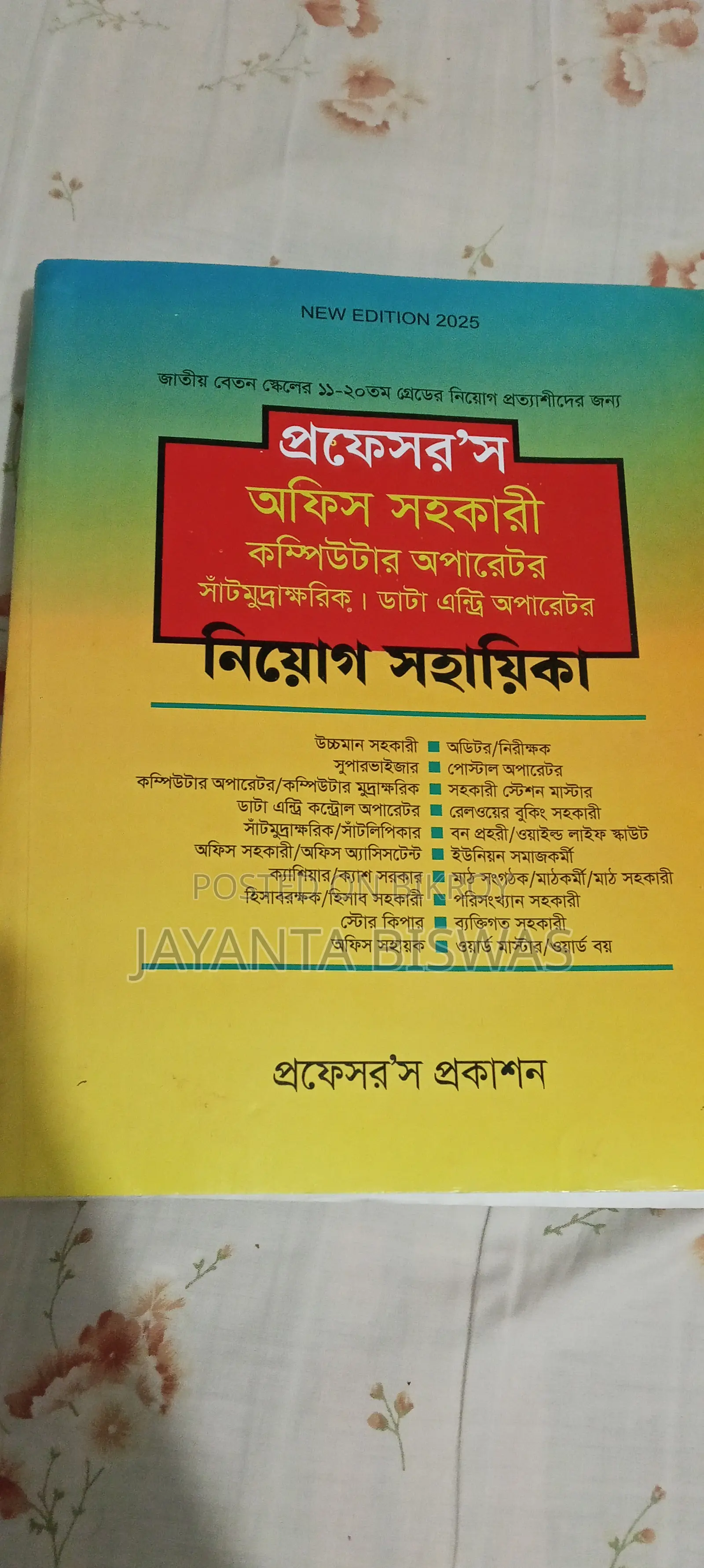 প্রফেসর কম্পিউটার অপারেটর নিয়োগ সহায়িকা