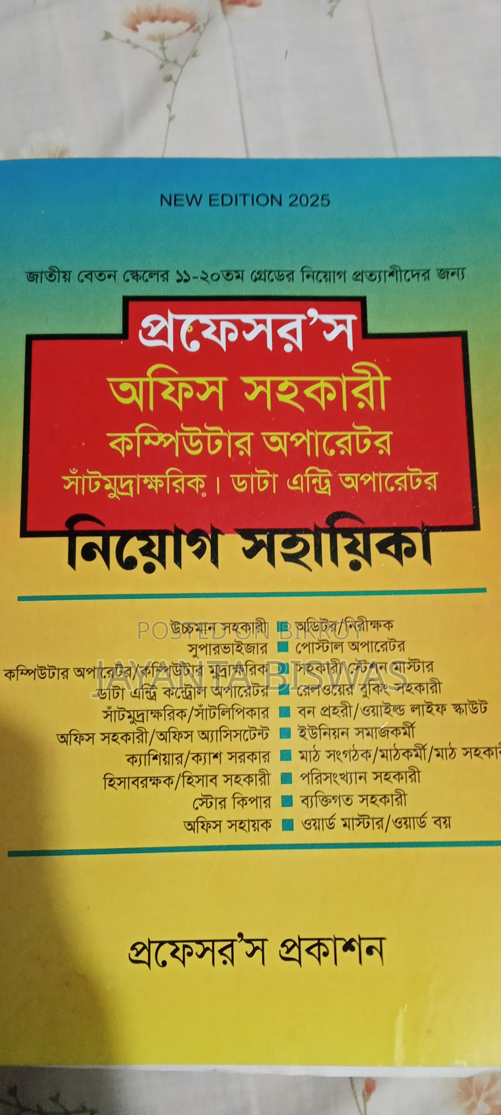 প্রফেসর কম্পিউটার অপারেটর নিয়োগ সহায়িকা