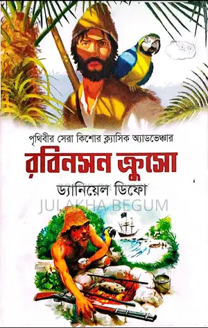 রবিনসন ক্রুসো, বিখ্যাত ক্লাসিক অ্যাডভেঞ্চার বই