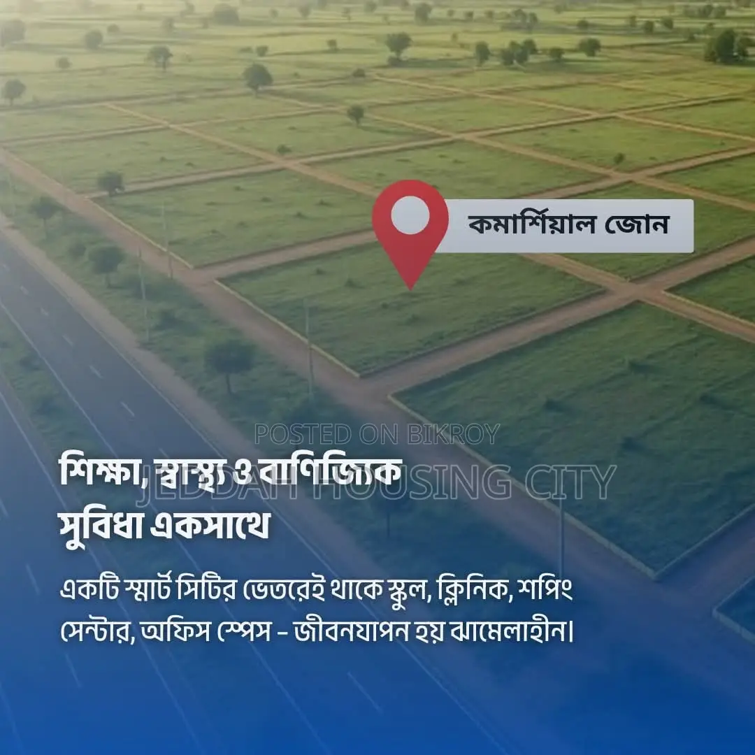 আবাসিক প্রকল্পে জমি কিনুন বছর ঘুরলেই দ্বিগুণ লাভ সাথে নিশ্চিন্ত ভবিষ্যৎ