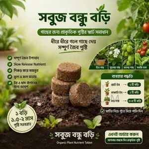সবুজ বন্ধু হরমোন মিশ্রিত ট্যাবলেট সার