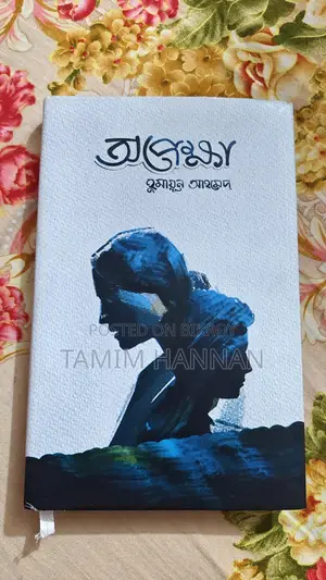 উপন্যাস বই