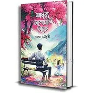 আমৃত্যু ভালোবাসি তোকে