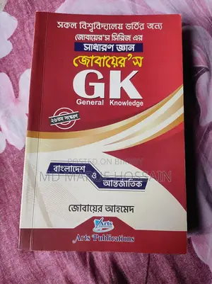 জোবায়ের’স Gk মৌলিক