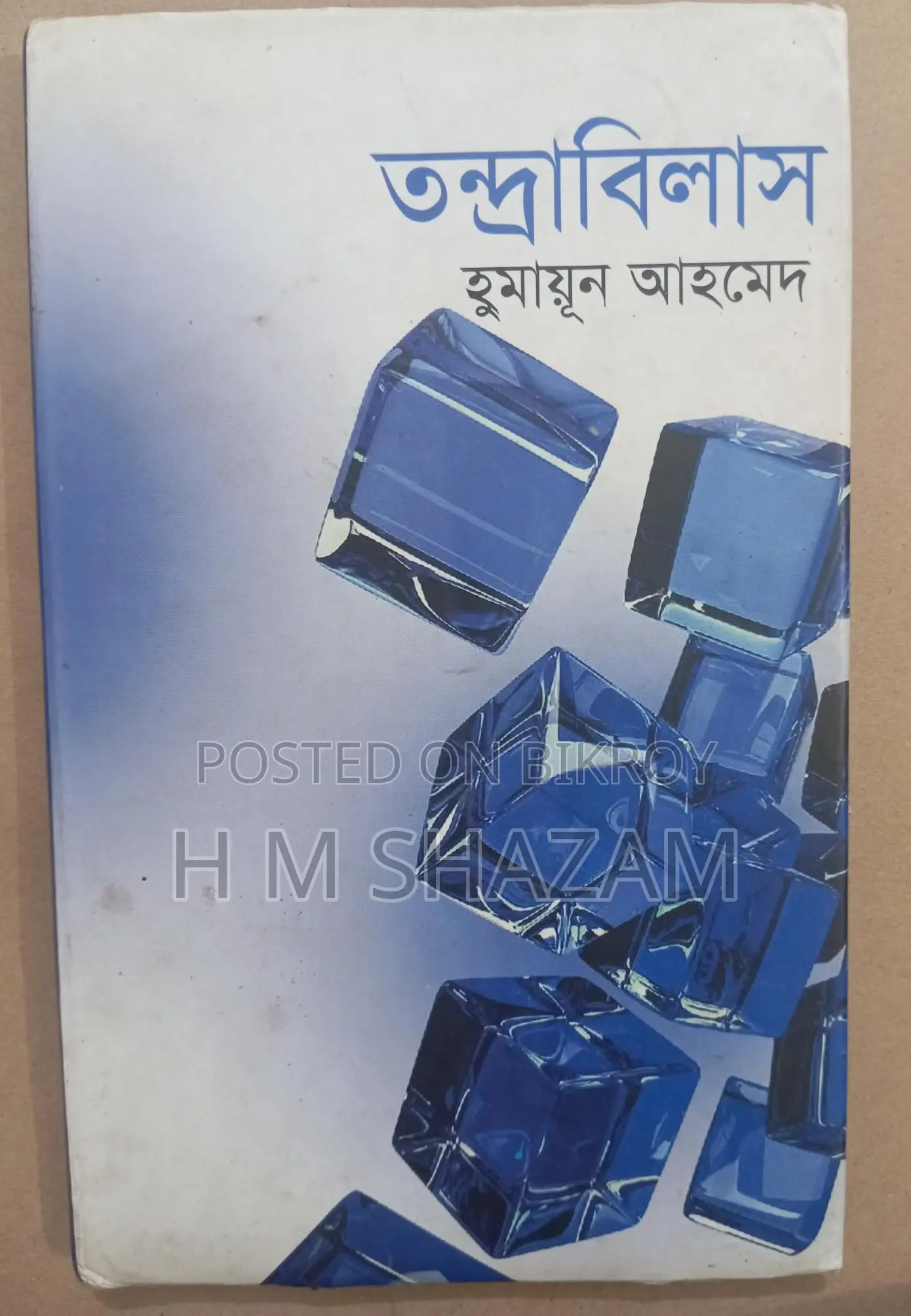 তন্দ্রাবিলাস (হুমায়ূন আহমেদ)