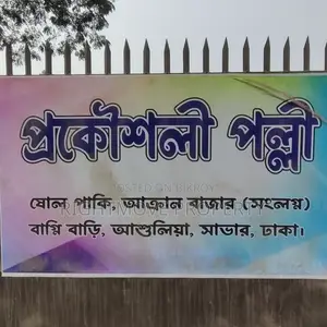 ০৪ কাঠা|আক্রান বাজার|বিরুলিয়া|সাভার|উঁচু জমি