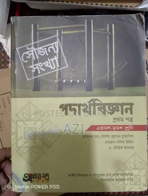 পদার্থবিজ্ঞান ১ম পত্র
