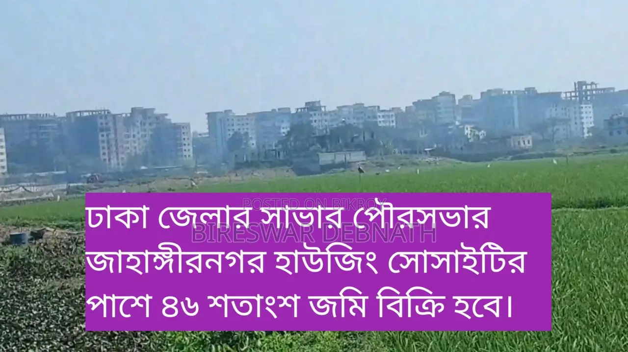 ঢাকা জেলার সাভার পৌরসভার অমরপুর মৌজায় ‌৪৬ শতাংশ জমি বিক্রি হবে ।