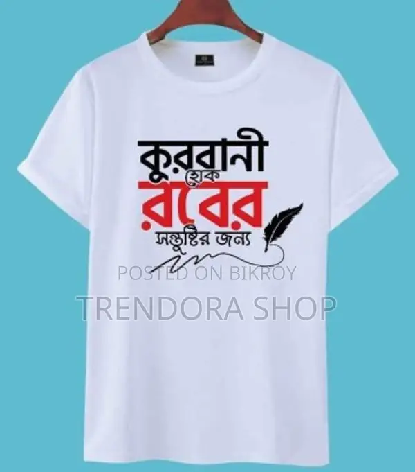কুরবানী ঈদ স্পেশাল টি-শার্ট - ৪টি ডিজাইন কালেকশন