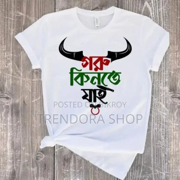কুরবানী ঈদ স্পেশাল টি-শার্ট - ৪টি ডিজাইন কালেকশন