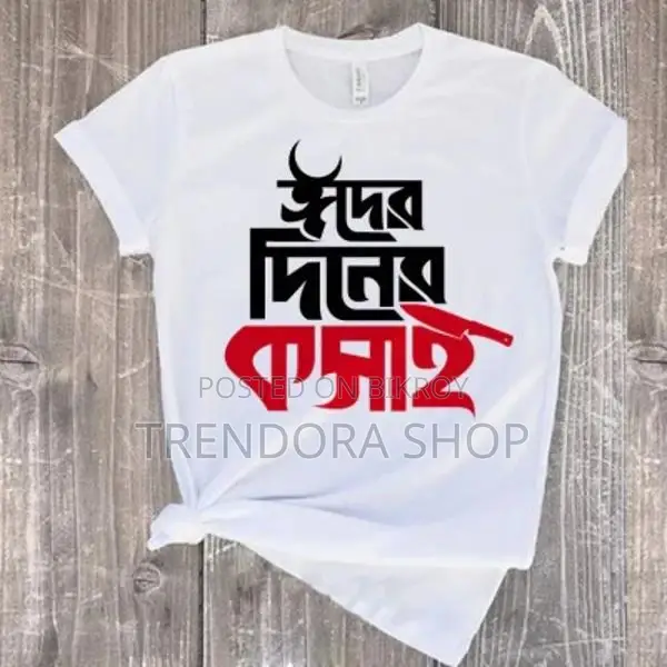 কুরবানী ঈদ স্পেশাল টি-শার্ট - ৪টি ডিজাইন কালেকশন