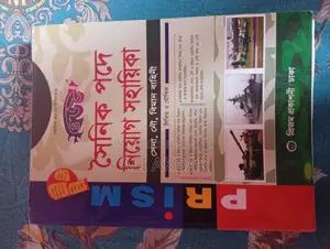 সৈনিক পদে নিয়োগ সহায়িকা