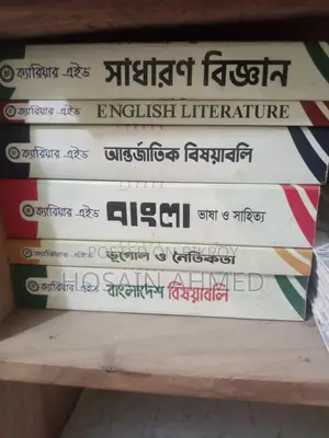 ক্যারিয়ার এইডের নিচের বইগুলো বিক্রি হবে-