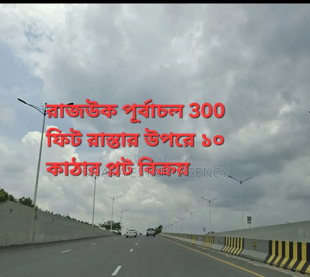 ৩০০ ফিট রোড সেক্টর ২-এ ১০ কাঠার প্লট বিক্রয় হবে