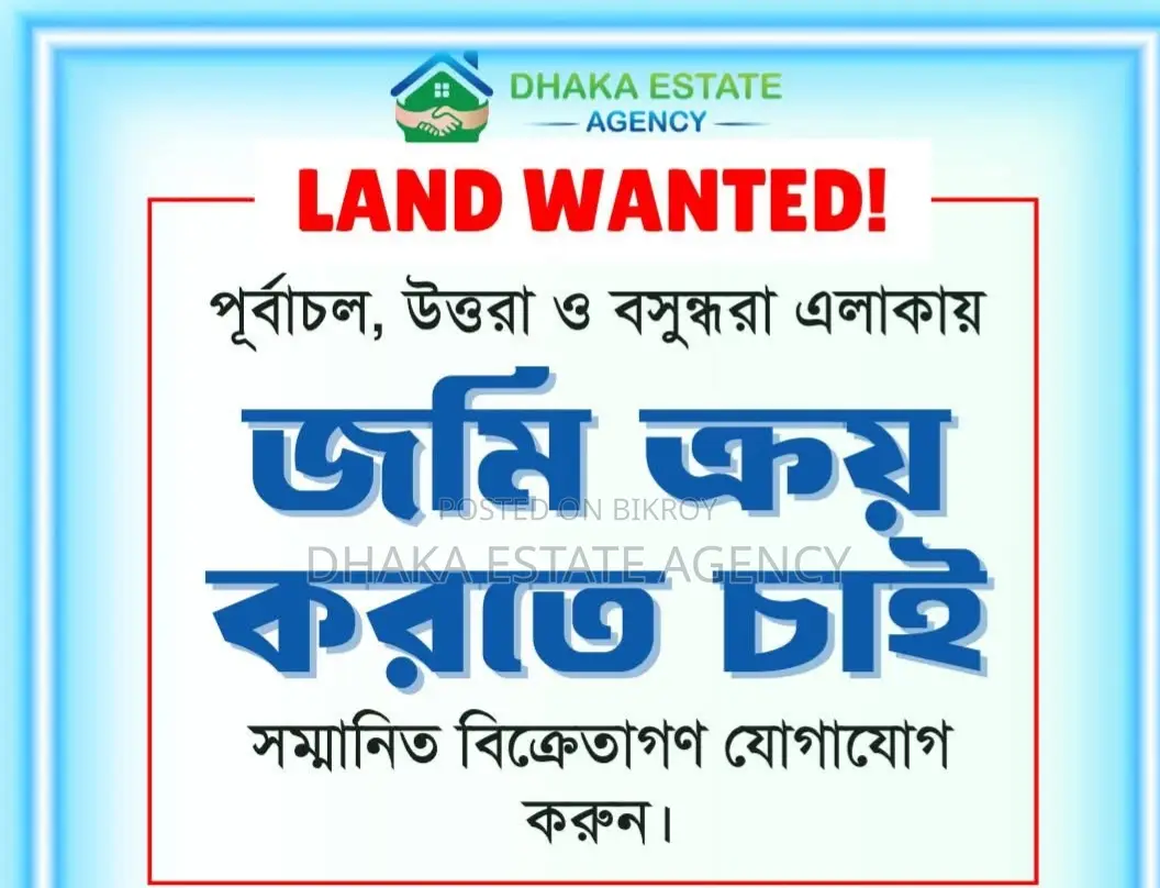 রাজউক, পূর্বাচল, উত্তরা এবং বসুন্ধরা প্লট ক্রয় করতে চাই