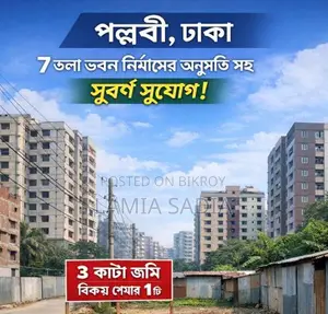 পল্লবী এলাকায় ৭ তলা অনুমতিসহ ৩ কাঠা জমির ১০টা শেয়ারের ১টি শেয়ার বিক্রয়