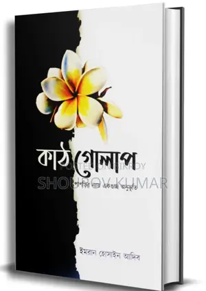 কাঠগোলাপ