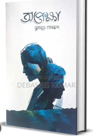 অপেক্ষা বই