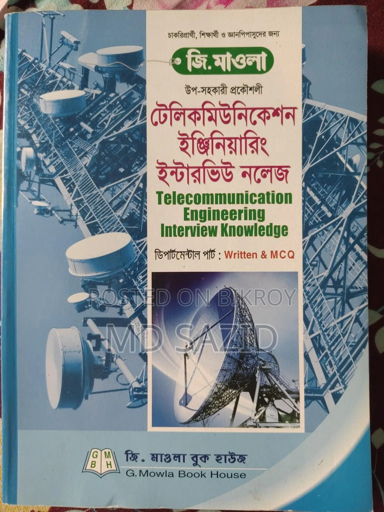 টেলিকমিউনিকেশন ইঞ্জিনিয়ারিং জব প্রিপারেশন বুক