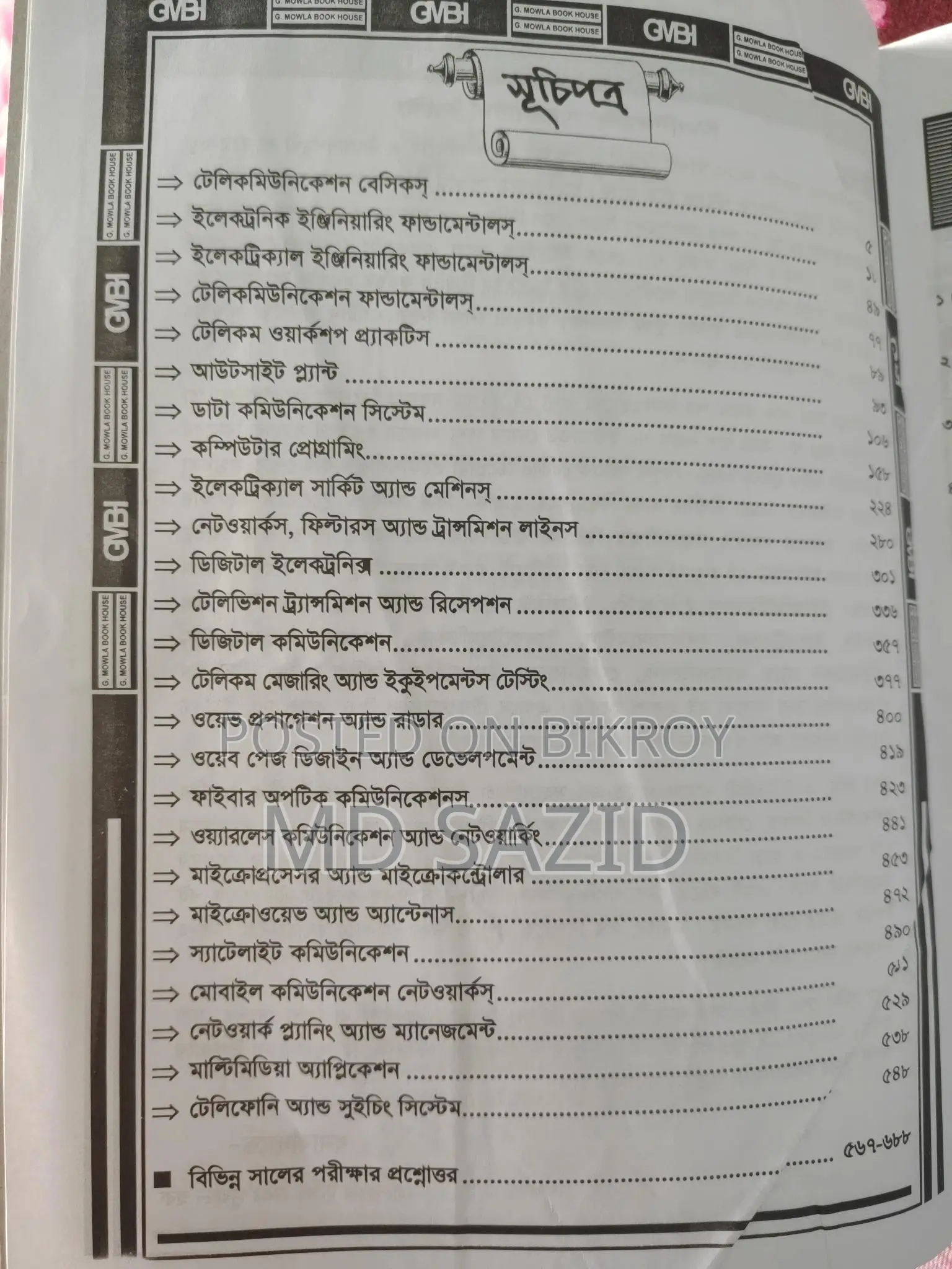 টেলিকমিউনিকেশন ইঞ্জিনিয়ারিং জব প্রিপারেশন বুক