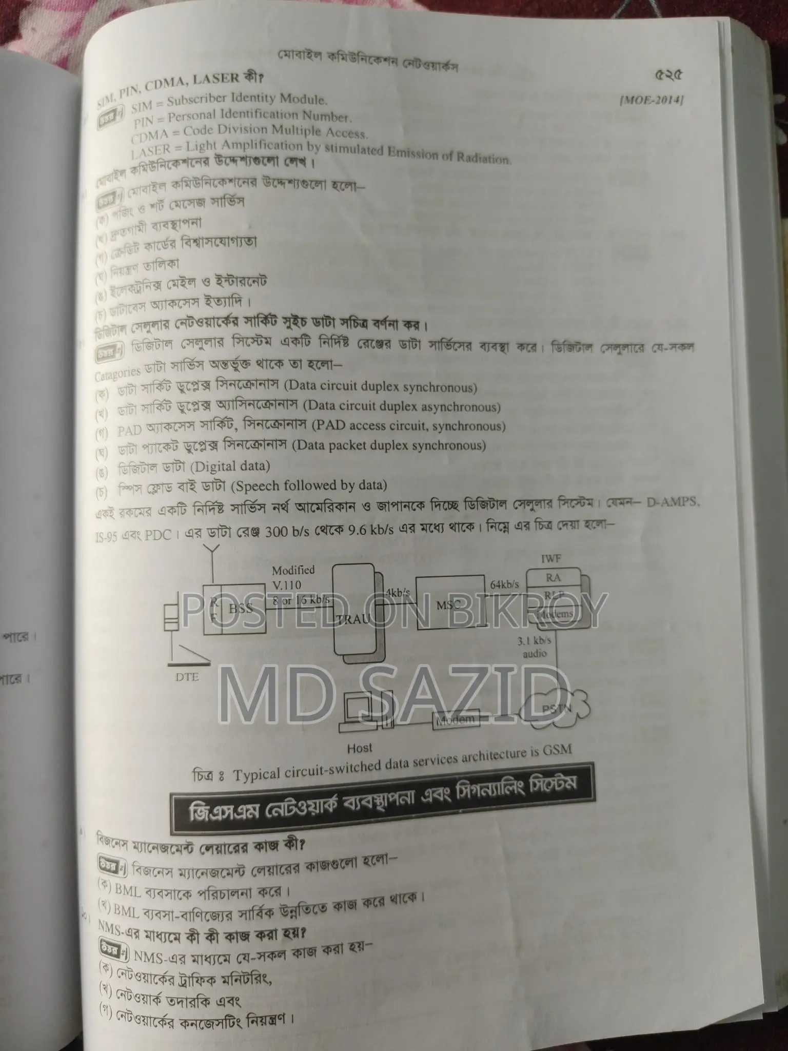 টেলিকমিউনিকেশন ইঞ্জিনিয়ারিং জব প্রিপারেশন বুক