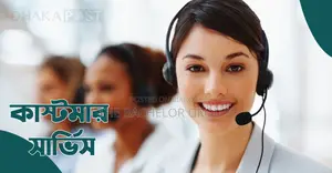 কাস্টমার কেয়ার এক্সিকিউটিভ (মহিলা)