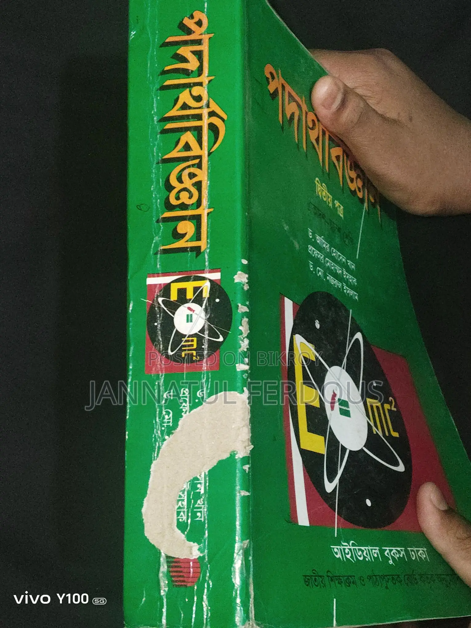 পদার্থবিজ্ঞান দ্বিতীয় পত্র